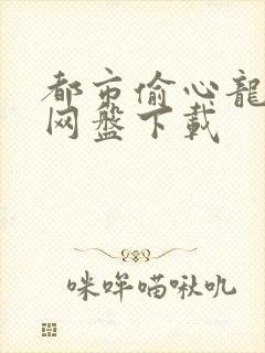 都市偷心龙爪手网盘下载