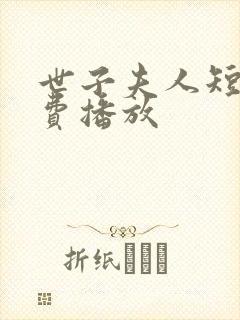 世子夫人短剧免费播放