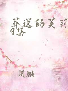 葬送的芙莉莲第9集