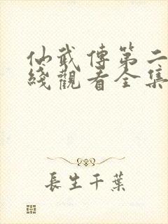 仙武传第二季在线观看全集免费