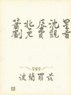 萧北辰沈星瑶短剧免费观看