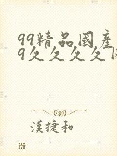 99精品国产99久久久久网