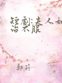 短剧:夫人她专治不服