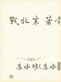 战北寒 萧令月
