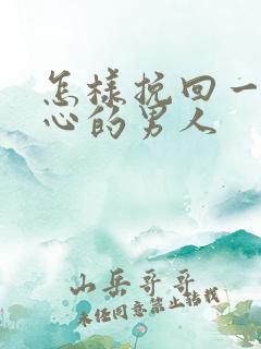 怎样挽回一个死心的男人