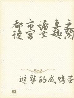 都市娇妻之美艳后宫笔趣阁