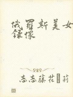 俄罗斯美女黄色录像