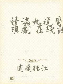 情满九道弯 电视剧 在线观看