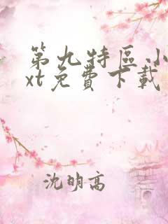 第九特区小说txt免费下载