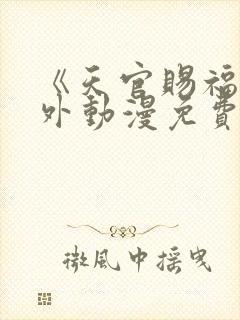 《天官赐福》番外动漫免费完整版