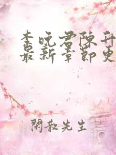 李晚君陈升小说最新章节更新时间