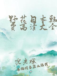 野花日本韩国免费高清大全2