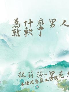 为什么男人插着就软了