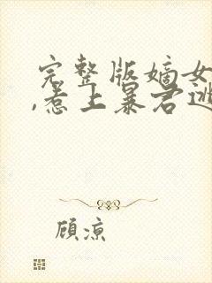 完整版嫡女重生,惹上暴君逃不掉