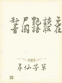 赶尸艳谈免费观看国语版在线观看全