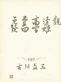 免费高清观看赤发白雪姬