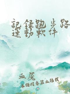 记录跑步路程的运动软件