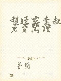 赵晓露李叔全文免费阅读