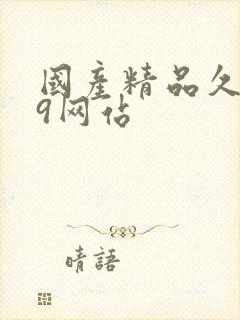 国产精品久久99网站