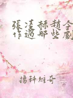 张凌赫赵今麦合作过哪些剧