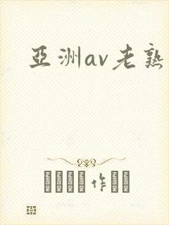 亚洲av老熟女