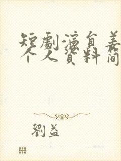 短剧演员姜十七个人资料简介