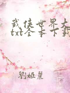 武侠世界大穿越txt全本下载