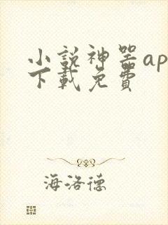 小说神器app下载免费