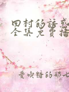 回村的诱惑短剧全集免费播放