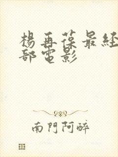 杨再葆最经典十部电影