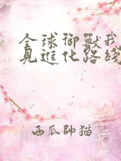 全球御兽我能看见进化路线 小说