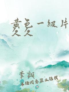 黄色一级片久久久久