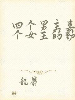 四个男主喜欢一个女主的动漫