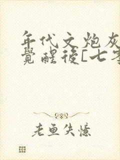 年代文炮灰美人觉醒后[七零]