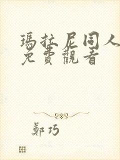 玛拉尼同人漫画免费观看