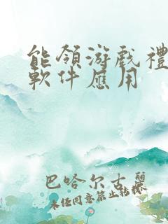 能领游戏礼包的软件应用