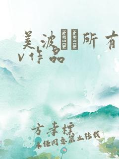 美波なみ所有av作品