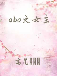 abo文女主