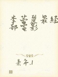 李蕾丽最经典十部电影