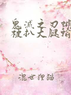 鬼灭之刃蝴蝶忍被扒大腿输出