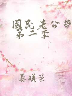 国民老公带回家 第二季