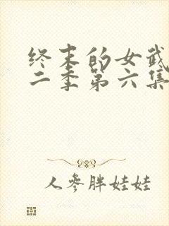 终末的女武神第二季第六集