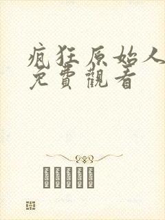 疯狂原始人全集免费观看