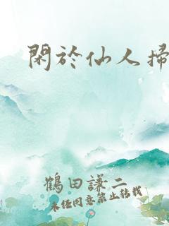 闲于仙人扫落花