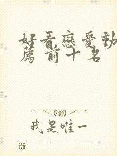 好看恋爱动漫推荐 前十名