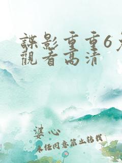 谍影重重6免费观看高清