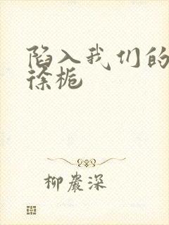 陷入我们的热恋徐栀