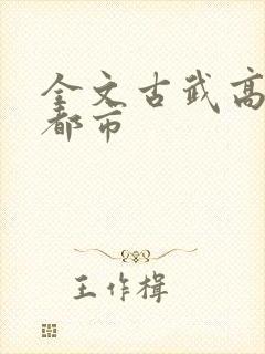 全文古武高手在都市