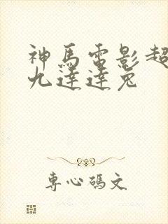 神马电影超神第九达达兔