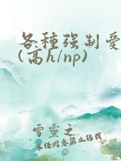 各种强制爱合集(高h/np)
